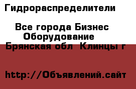 Гидрораспределители . - Все города Бизнес » Оборудование   . Брянская обл.,Клинцы г.